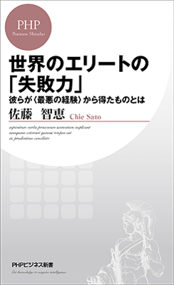 HP_世界のエリートの「失敗力」